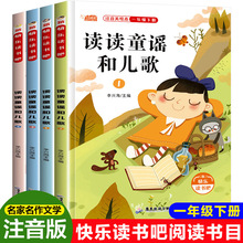 读读童谣和儿歌的书一年级下册彩图注音版全4册阅读课外书籍正版