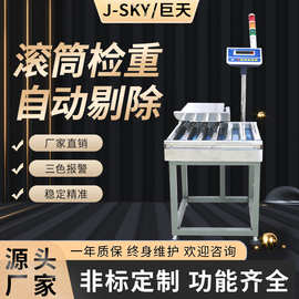 巨天无动力滚筒秤流水线称重机车间动态检重秤带剔除报警打印标签