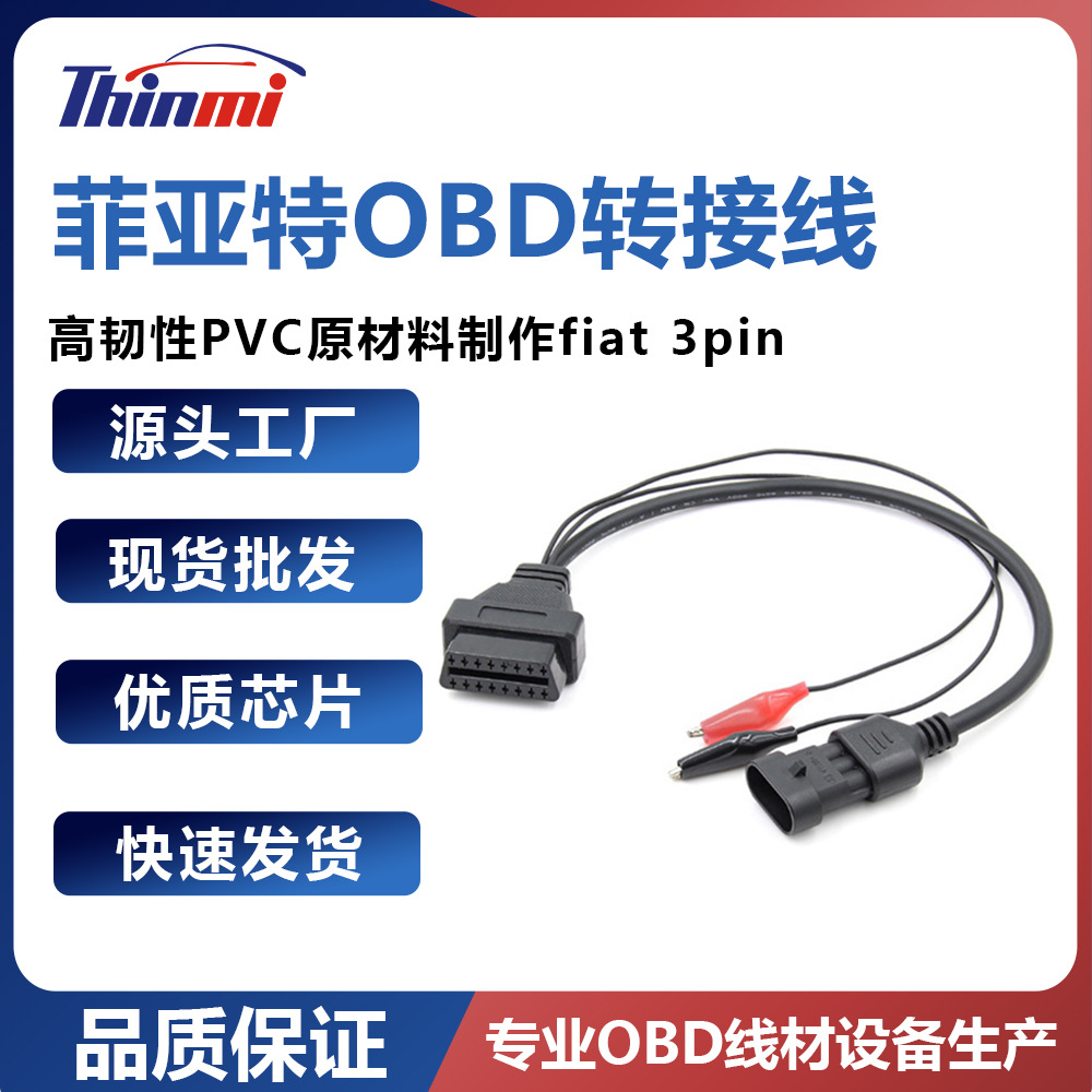 【厂家直销】高韧性PVC原料制作fiat 3pin fiat 3p 菲亚特obd转接