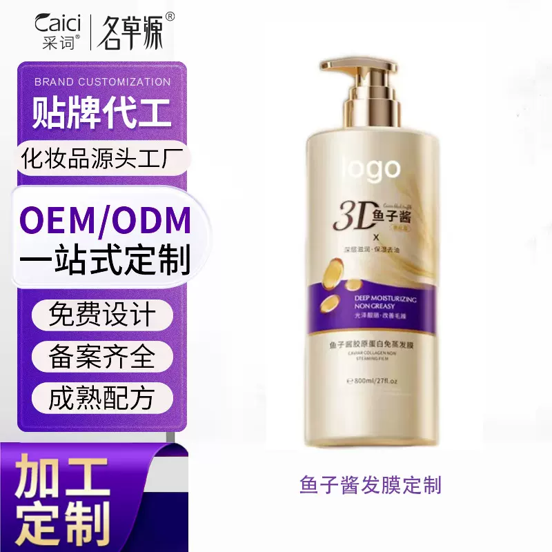 定制鱼子酱护发素ODM倒膜OEM换LOGO贴牌3分钟奇迹柔顺发膜代加工