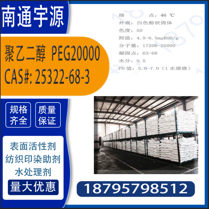 聚乙二醇PEG20000 ；CAS#: 25322-68-3