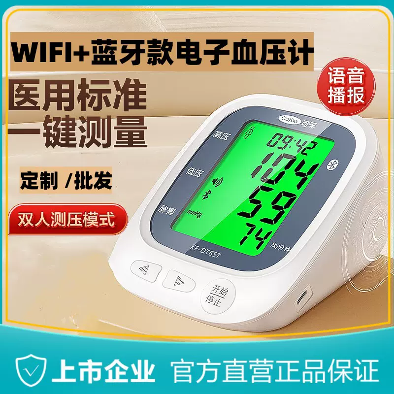 可孚蓝牙血压计测量仪无线可孚APP家用老人量血压器上臂式血压计