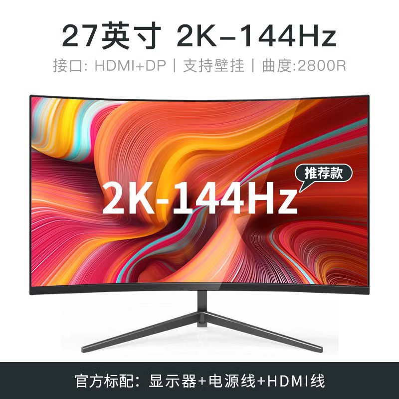 24英寸144hz显示器27超薄高清曲面台式电脑电竞游戏2K监控屏幕IPS|undefined
