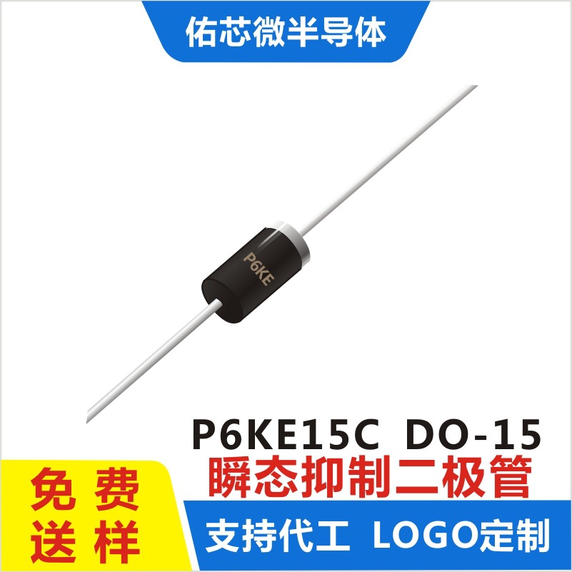 现货P6KE15C  DO-15  印字:P6KE TVS二极管 厂家直销