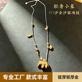 高级感沙金沙银吉象项链轻奢小众设计DIY镀厚银厚金项链寓意吉祥