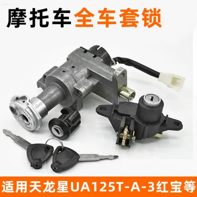 Hongbao Um125T-A-C Electric Door Lock Faucet Lock Motorcycle New Neptune Tianlongxing Full Car Set Lock Power Lock