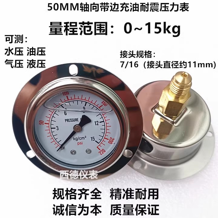 50MM嵌装式(轴向带边)0-15KG充油防震压力表 水压表 7/16铜管牙