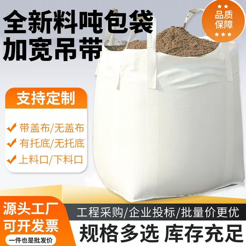 吨包吨袋厂家直销加厚耐磨吨包1吨2吨集装吊装袋工厂现货批发外贸