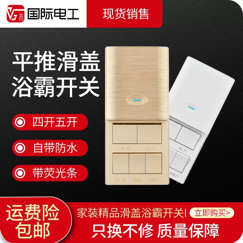 Ванная комната Юба Переключатель пять в одном Переключатель пять на Панель для рисования проводов Туалет Универсальный переключатель обогревателя воздуха Раздвижного типа