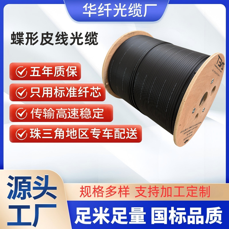 Fiber Optic Cable, Indoor and Outdoor Self-Supporting Drop Cable, Butterfly-Type Optical Cable, 1 Core, 2 Cores, 4 Cores, 3 Steel Wires, Direct Sales from Manufacturer Fiber Optic Cable, Indoor and Outdoor Self-Supporting Drop Cable, Butterfly-Type Optical Cable, 1 Core, 2 Cores, 4 Cores, 3 Steel Wires, Direct Sales from Manufacturer