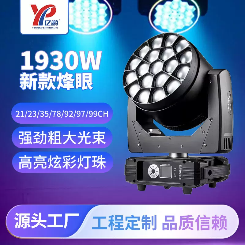 19颗30W调焦蜂眼摇头灯清吧酒吧七彩染色灯多模式夜店婚庆舞台灯