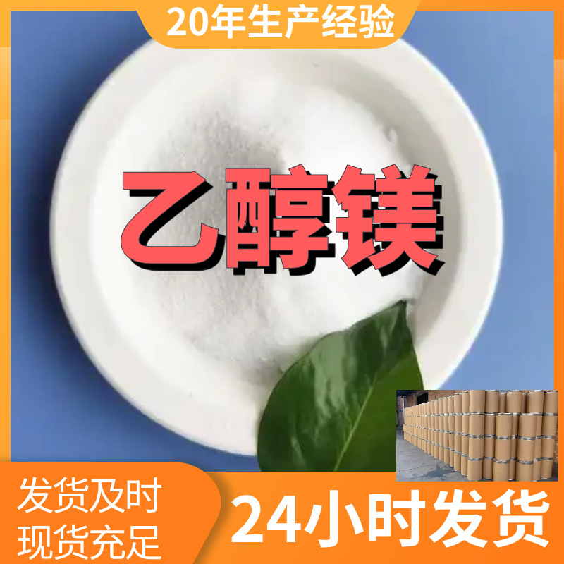 乙醇镁 源头工厂工业级客户至上满意的服务量大优惠山东江苏浙江