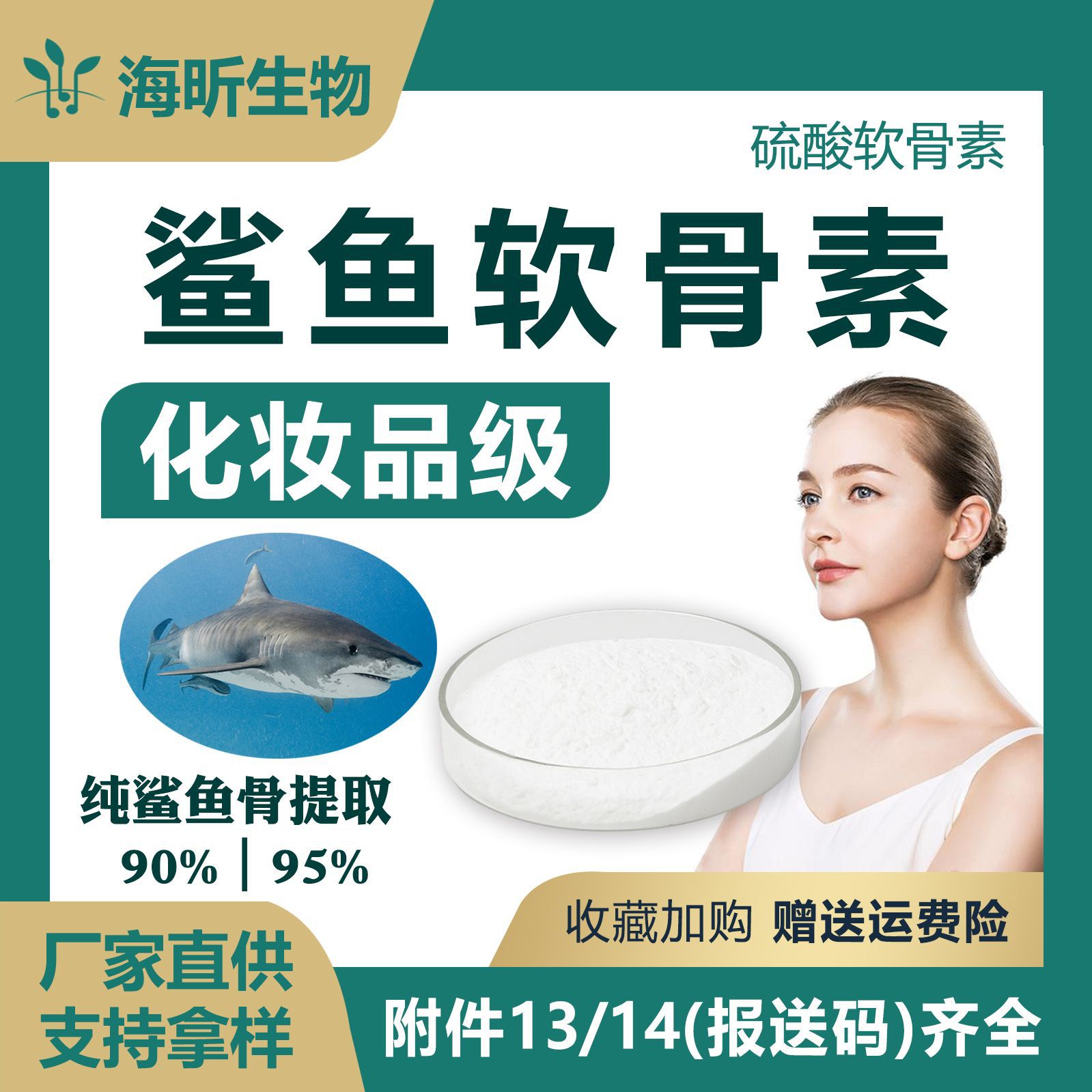 化妆品级鲨鱼软骨素硫酸钠原料粉末纯鲨软骨提取物粉支持基因检测