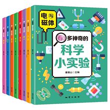 看!多神奇的科学小实验全套8册小学生三四五年级课外阅读漫画书