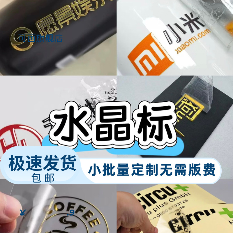 水晶标uv转印贴烫金水晶贴定制logo撕膜留字商标金属标冷转印贴纸