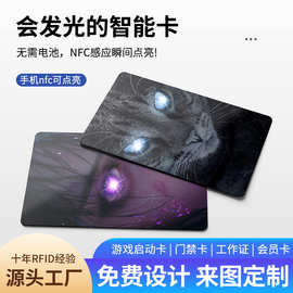 定制215碰一碰发光卡NFC游戏启动卡ic门禁卡图案印刷会员卡工作证