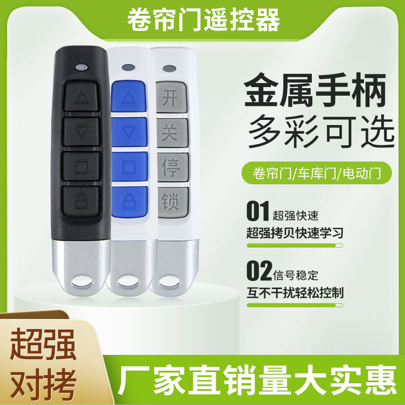 通用型对拷电动卷帘门卷闸门道闸车库门遥控器小拇指钥匙433