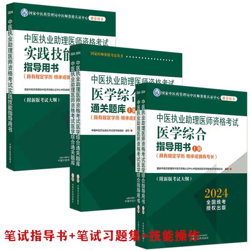 2024年中医执业医师资格证考试教材中医执业助理医师资格考试用书