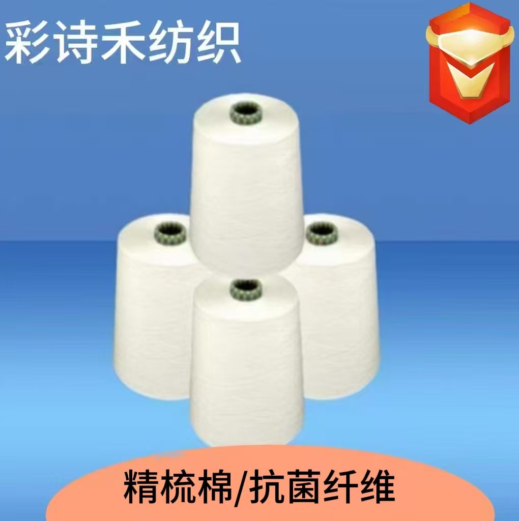 精梳棉纱线 JC/抗菌纤维 75/25 60支白色紧赛纺筒形混纺纱线