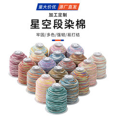 星空段染手搓棉手工编织绳彩色渐变耐磨手串文玩饰品配件藏式棉线