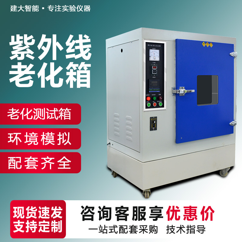 紫外线老化试验箱模拟户外日照雨淋环境UVA紫外线加速老化测试箱