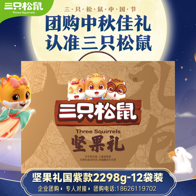 [squirrel nut Big gift bag 2298g/12 bag]Mid-Autumn Festival Gift box food Daily nut Dry Fruits