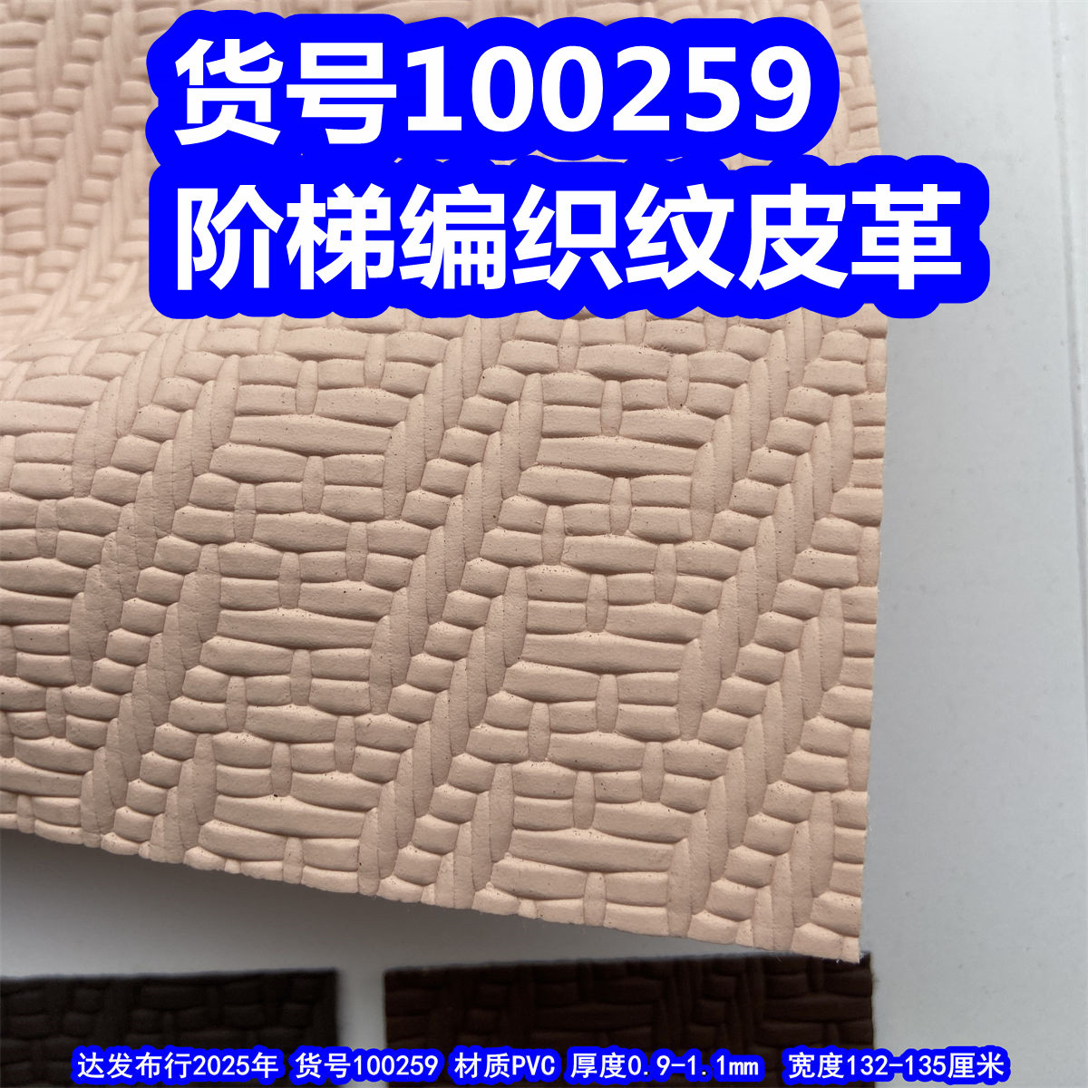 100259#阶梯编织纹皮革、PVC草席纹编织皮革仿编织皮革