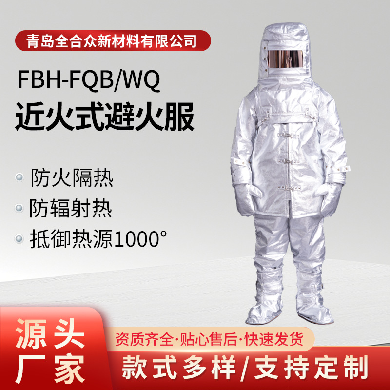 全合众消防员避火服近火式避火服短时间穿越火场可瞬间接触1000℃
