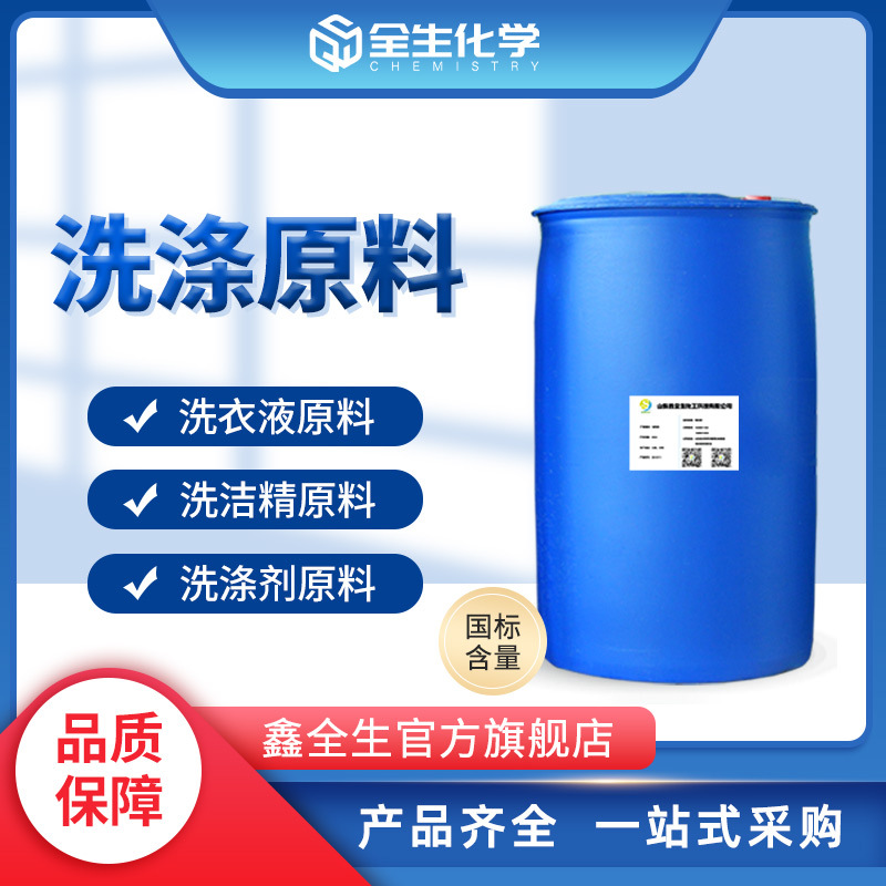 洗手液原料 洗洁精原料 洗衣液原料 洗发水原料 洗衣粉 洗涤原料