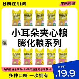 【尝鲜限购一份】疯狂小狗鸡肉兔肉夹心狗粮幼犬成犬通用型试