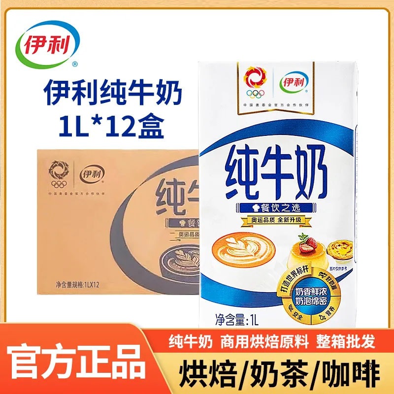 伊/利全脂纯牛奶1L*12盒整箱咖啡拉花打奶泡餐饮烘培奶茶店