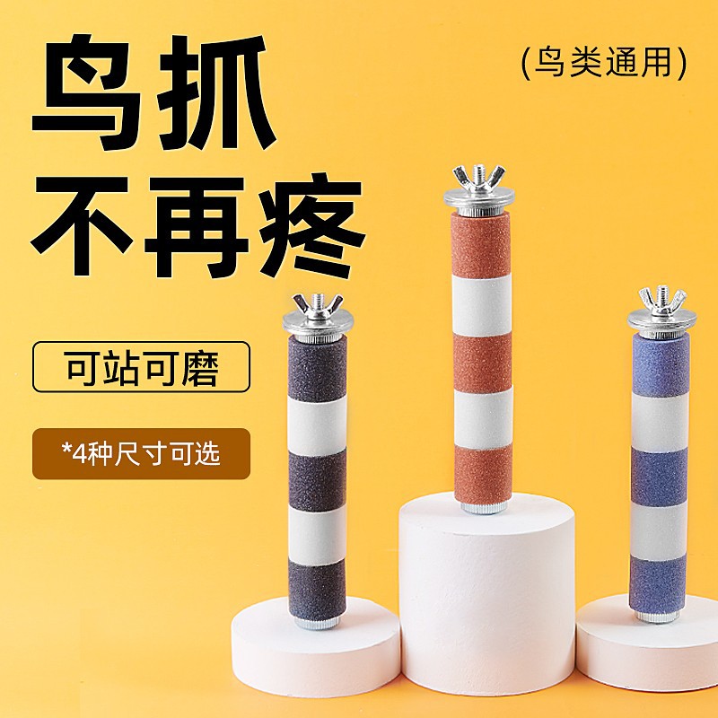 YEE bird grinding claw stick parrot supplies bird stand bird cage accessories Xuanfeng peony big brother grinding mouth frosted stand Rod