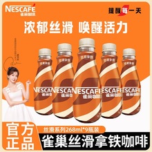 咖啡丝滑拿铁即饮原味268ml*9瓶装饮料整箱批发店