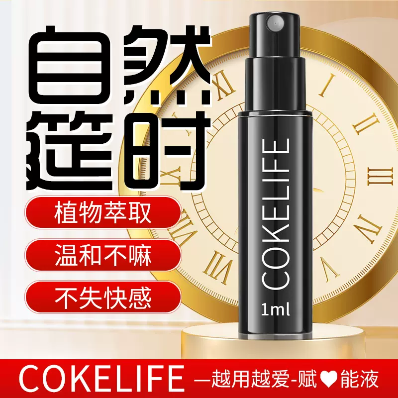 FDAcokelife可乐生活延之助男士外用延时喷剂萃取久硬不麻性用品