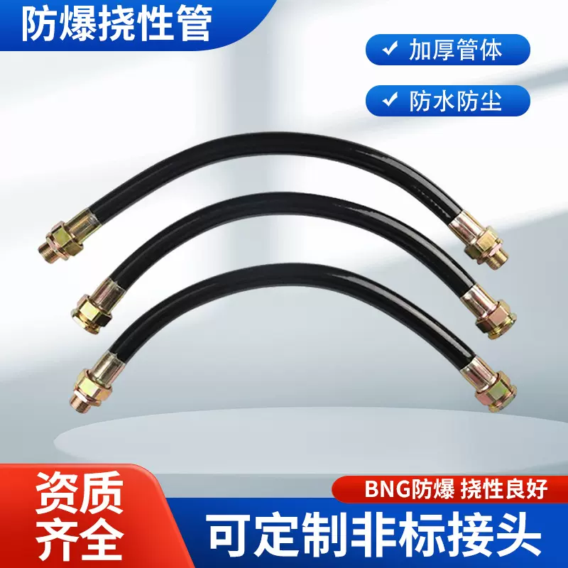 BNG防爆挠性管G1/2/4分橡胶防爆穿线软管PVC化工机油挠性连接管