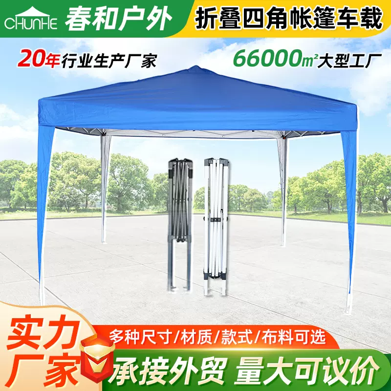 春和厂家车载帐篷四角帐篷摆地摊户外展览广告帐篷防晒防雨遮阳棚