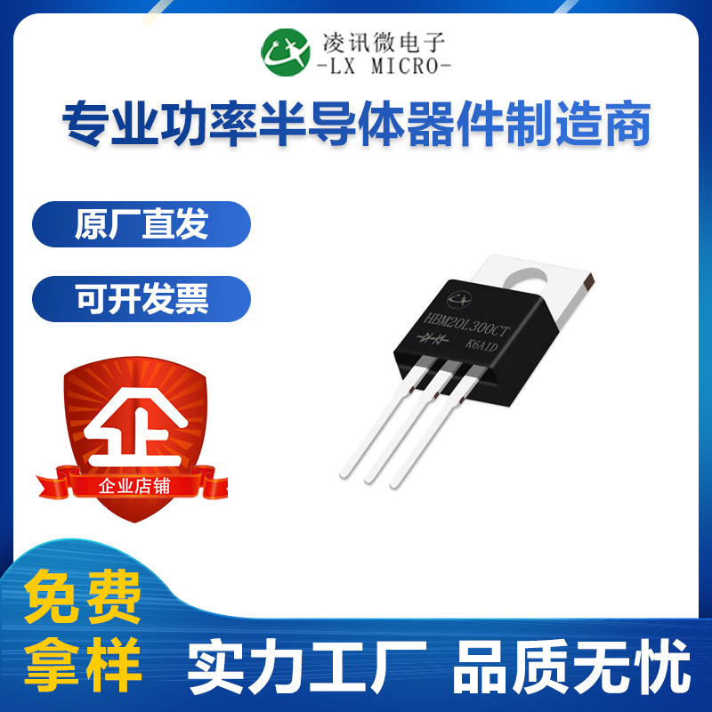 HBM20L300CT凌讯低压降肖特基二极管20A300V现货直供TO-220 LowVF