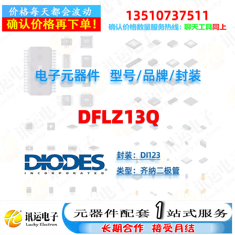 DFLZ13Q DIODES/美台 DI123 齐纳二极管 一站式元器件配套