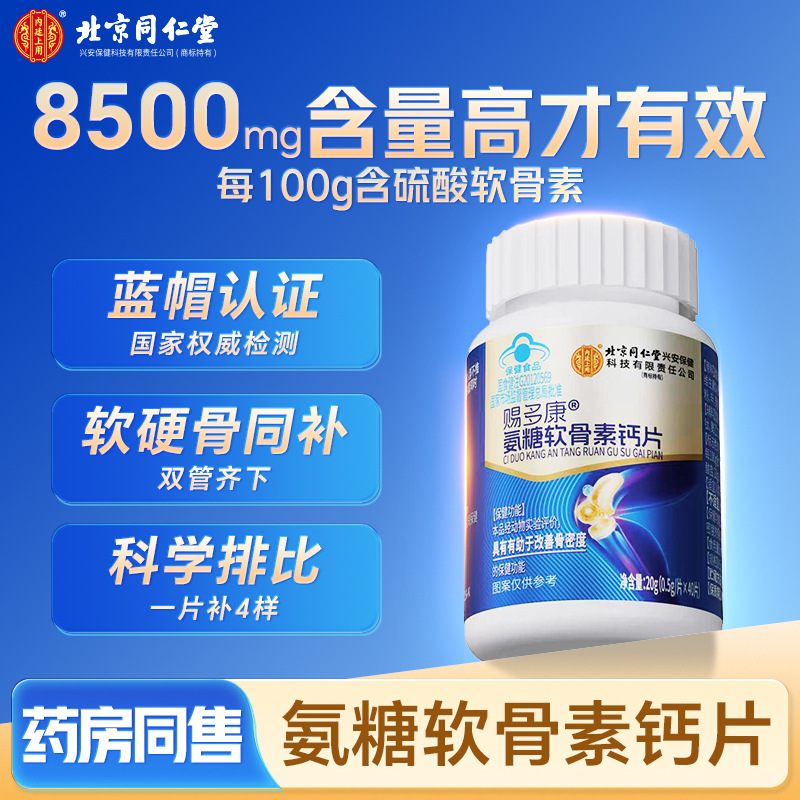 Beijing Tongrentang Inner Court Use - Gift Duokang ® Glucosamine Chondroitin Calcium Tablets 20g (0.5G/Tablet*40 Tablets