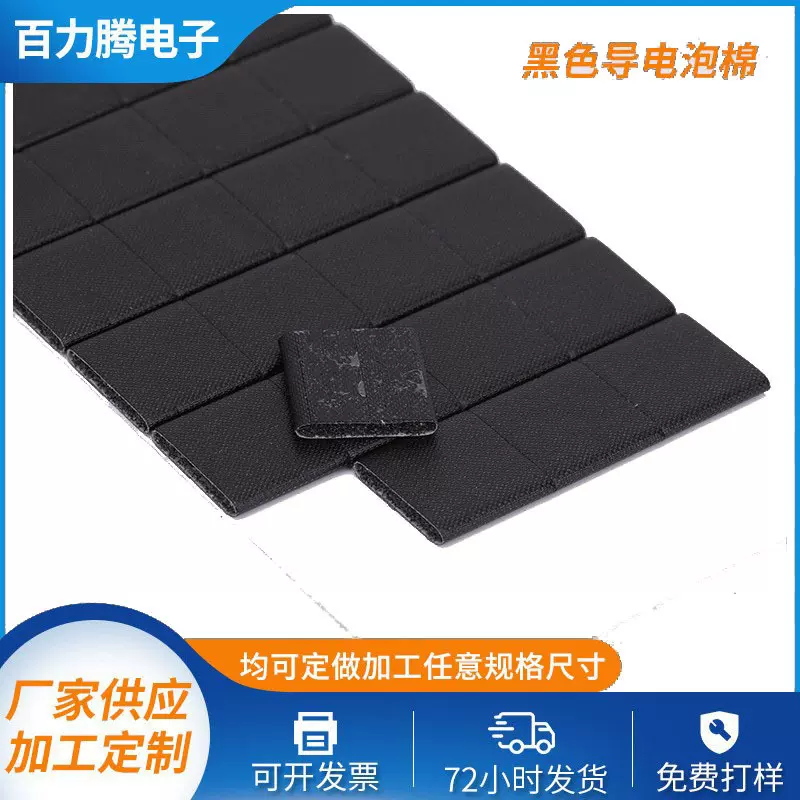 黑色导电泡棉自粘背胶导电胶电磁屏蔽材料电器减震批发微波防静电