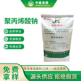 聚丙烯酸钠食品级增稠剂拉丝粉冷冻食品增稠高粘度聚丙烯酸钠保水