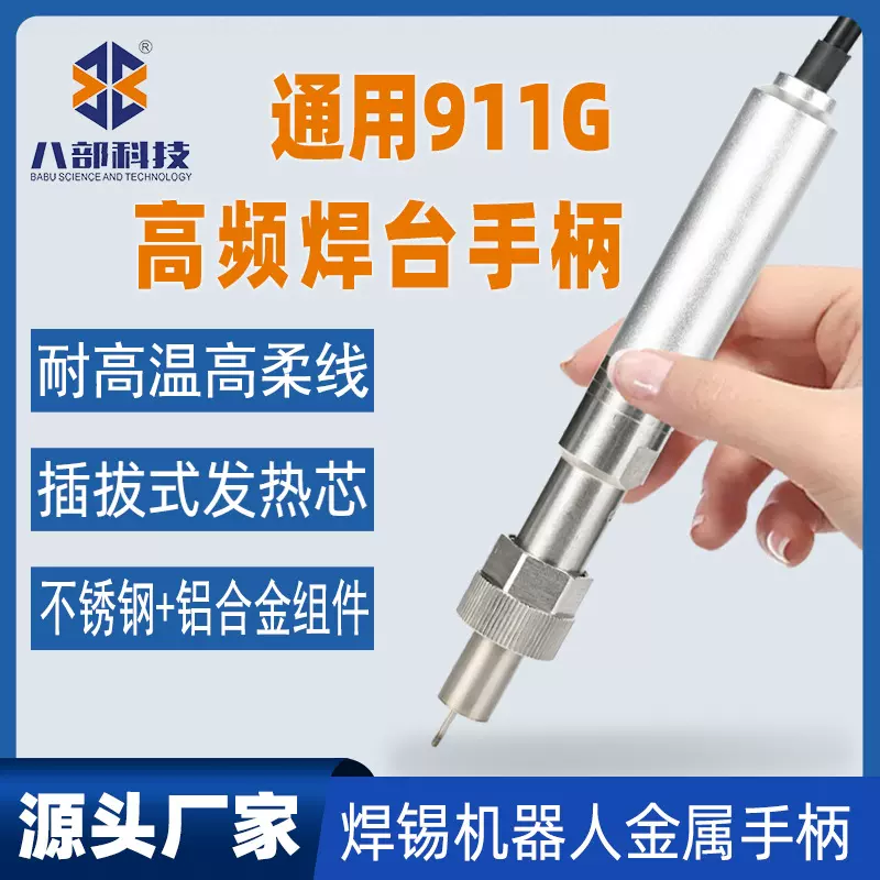 八部厂家直销911G手柄焊锡机烙铁配套焊台烙铁头专用焊接电烙铁