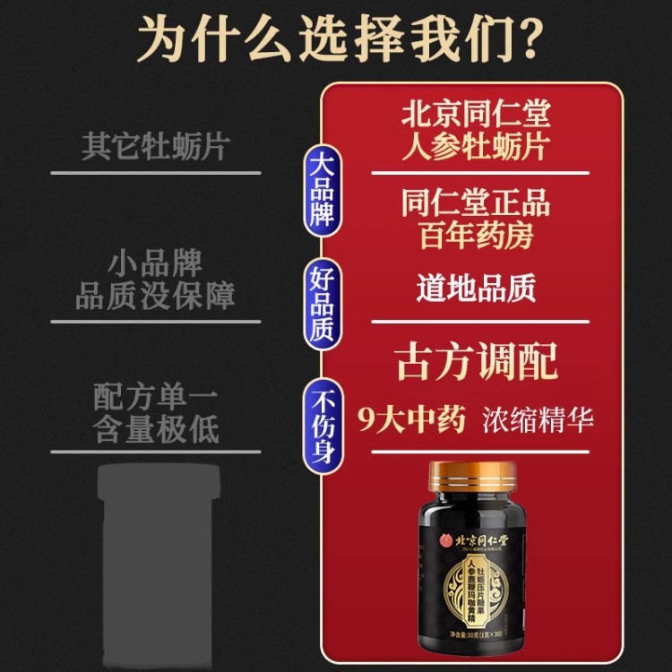 北京同仁堂参鹿杜仲雄花牡蛎玛咖片调理滋补压片现货批发一件代发|undefined