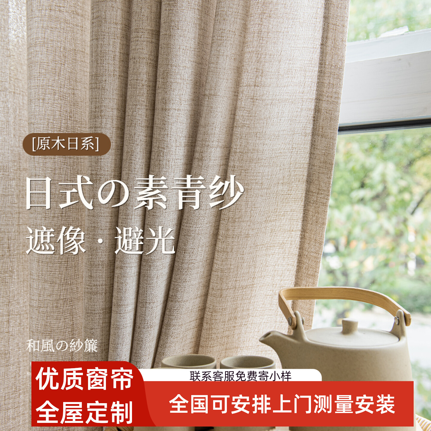 Japanese-Style Natural Wood Look Sheer Curtains 2025 New Linen-Like Window Screens for Bedroom, Living Room, Balcony, Tea Room Sunshade Curtains Sun Protection