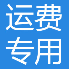 国际运费以及补差价专用