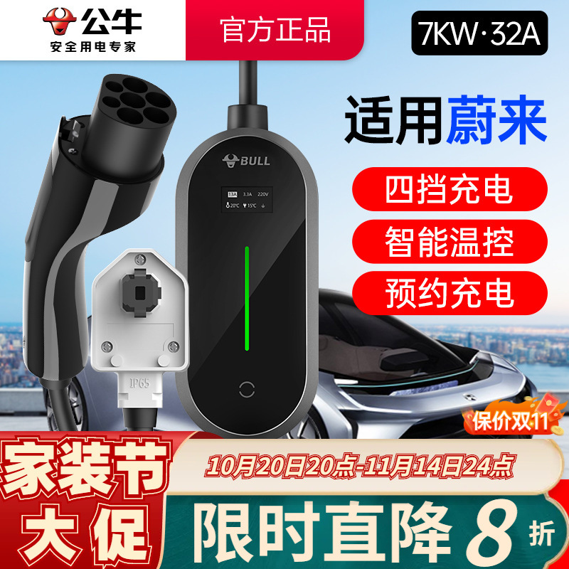 公牛适用蔚来车型7KW充电枪桩新能源电动汽车家用便携式随车充32A