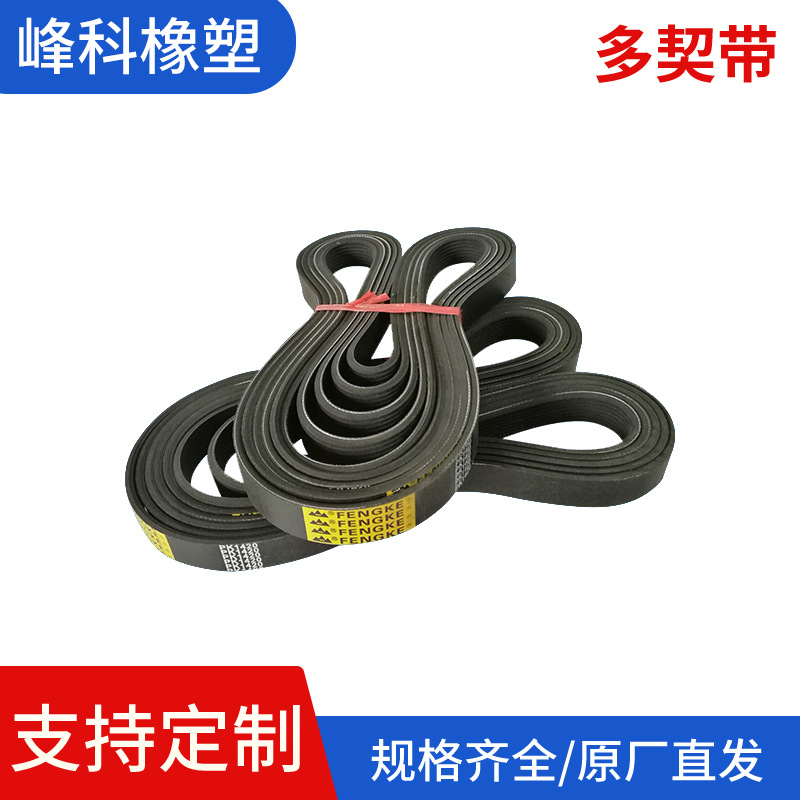 多楔带工业级传送带专业供应峰科工业橡胶皮带齿形多沟带多楔带