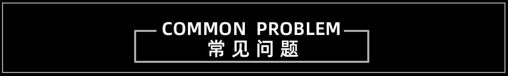 常见问题