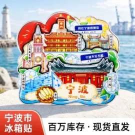 冰箱贴