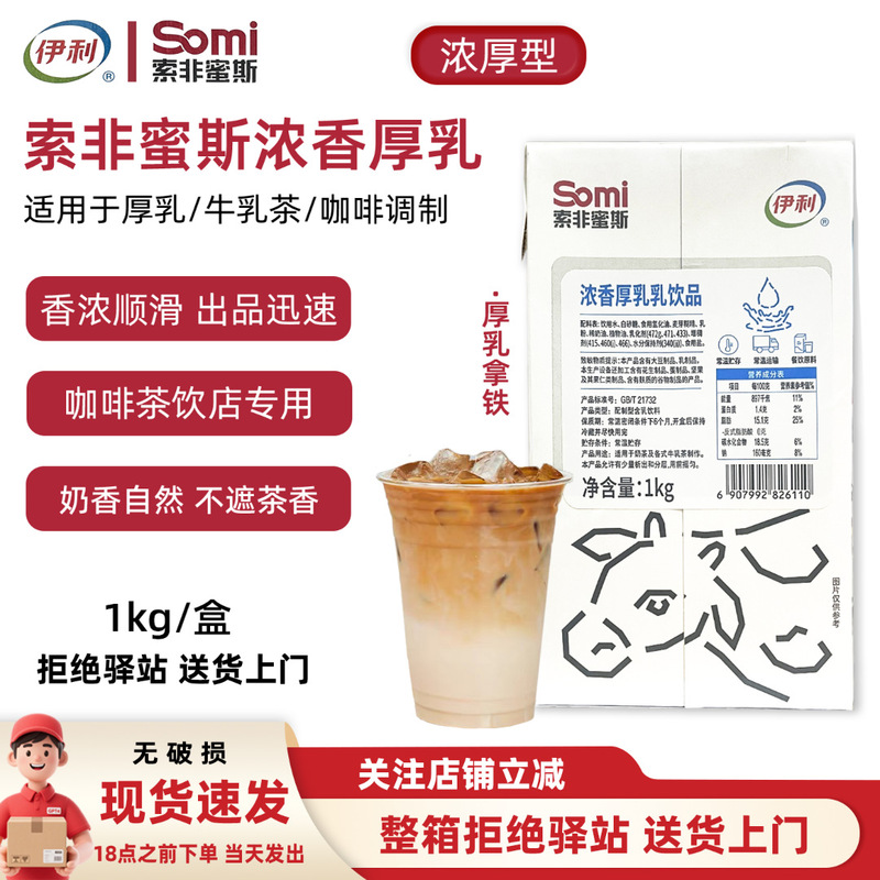 【1Kg】Yili Soffi Milk Tea Coffee Thick Milk Special Milk Base for Coffee and Milk Tea 【1Kg】Yili Soffi Milk Tea Coffee Thick Milk Special Milk Base for Coffee and Milk Tea